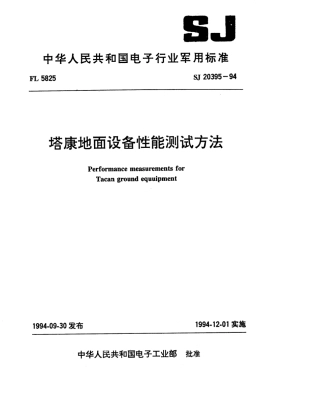 【电子行业军用标准】SJ 20395-1994 塔康地面设备性能测试方法.pdf