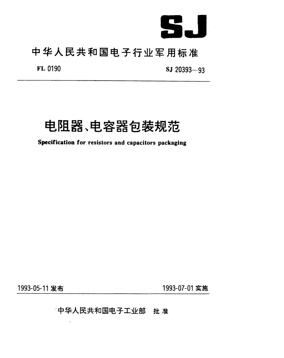 【电子行业军用标准】SJ 20393-1993 电阻器包装规范.pdf_第1页
