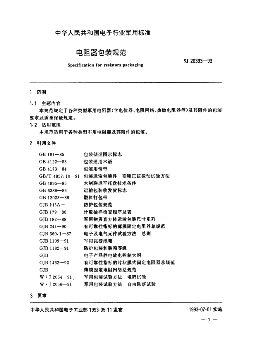 【电子行业军用标准】SJ 20393-1993 电阻器包装规范.pdf_第3页