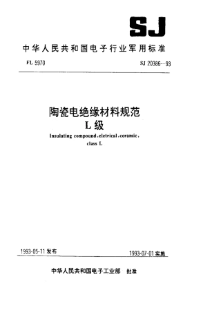 【电子行业军用标准】SJ 20386-1993 陶瓷电绝缘材料规范 L级.pdf