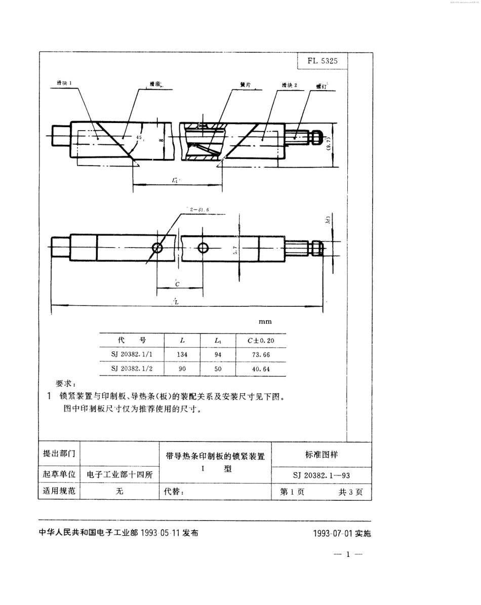 【电子行业军用标准】SJ 20382-1993 带导热条印制板的锁紧装置.pdf_第2页