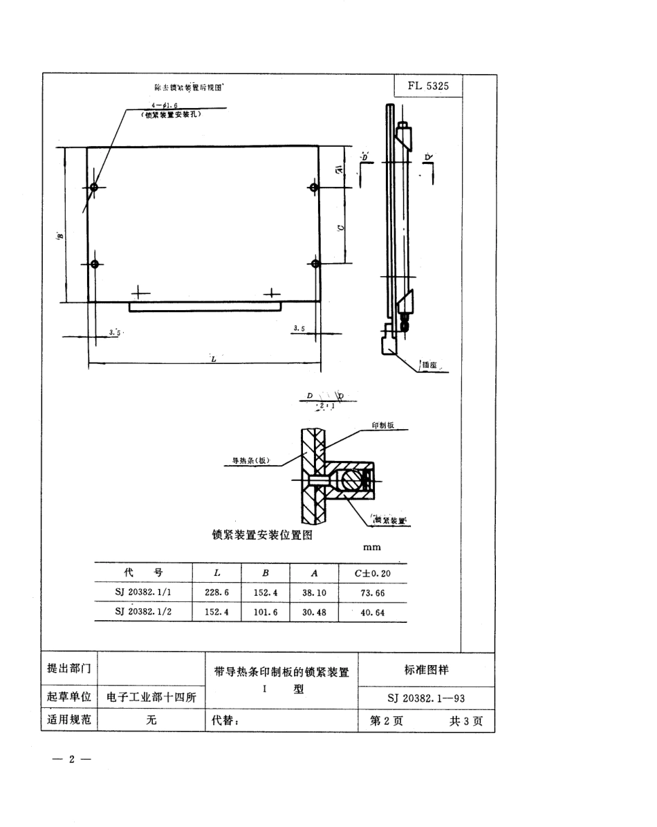 【电子行业军用标准】SJ 20382-1993 带导热条印制板的锁紧装置.pdf_第3页