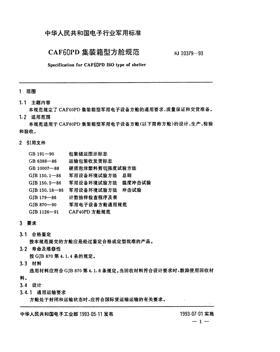 【电子行业军用标准】SJ 20379-1993 CAF60PD集装箱型方舱规范.pdf_第3页