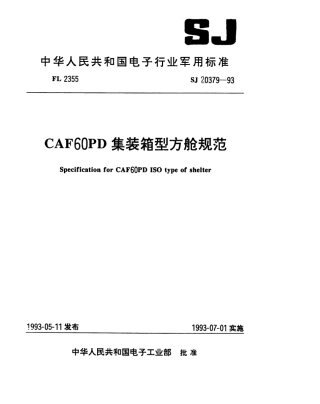 【电子行业军用标准】SJ 20379-1993 CAF60PD集装箱型方舱规范.pdf