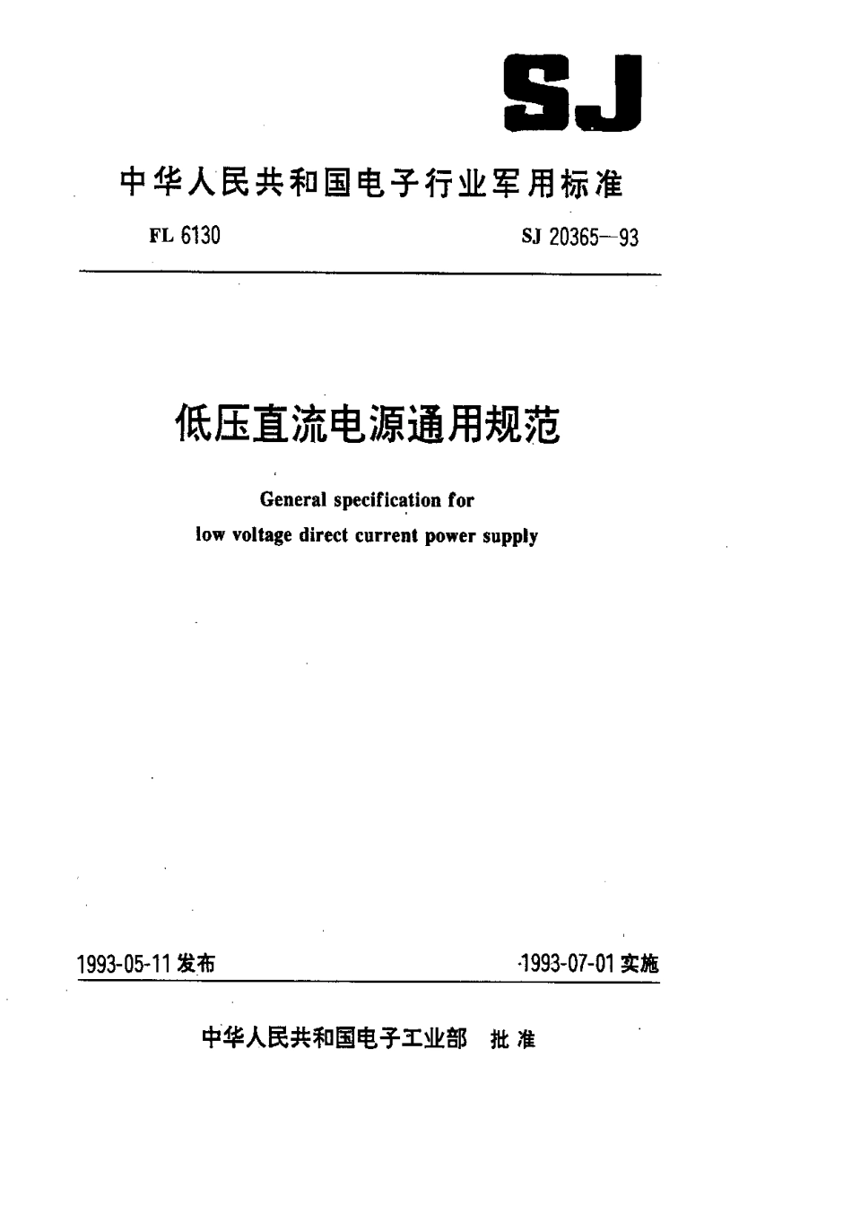 【电子行业军用标准】SJ 20365-1993 低压直流电源通用规范.pdf_第1页