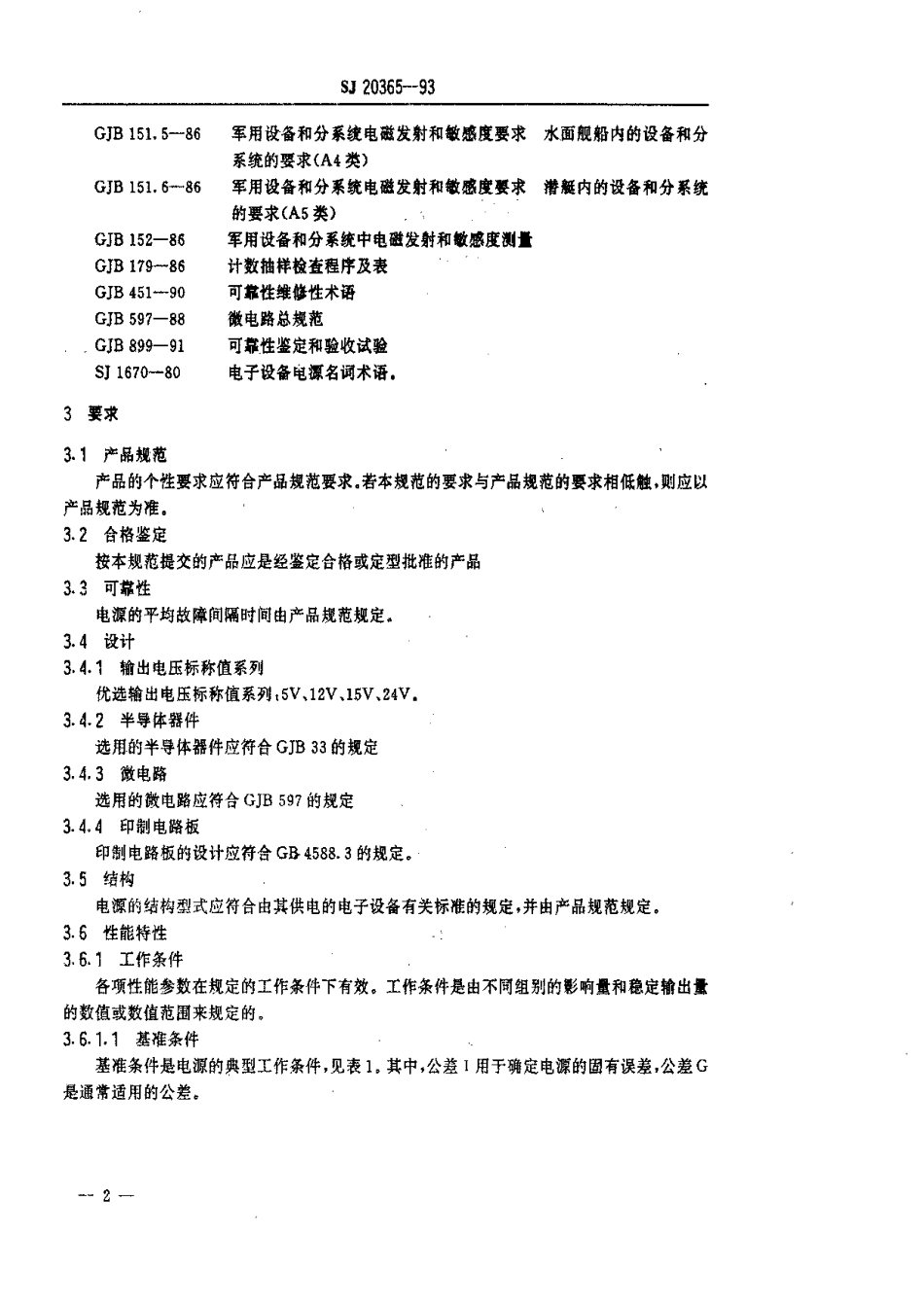 【电子行业军用标准】SJ 20365-1993 低压直流电源通用规范.pdf_第3页
