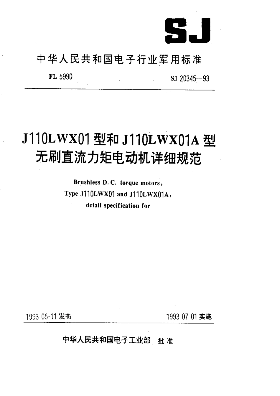 【电子行业军用标准】SJ 20345-1993 J110LWX01型和J110LWX01A型无刷直流力矩电动机详细规范.pdf_第1页