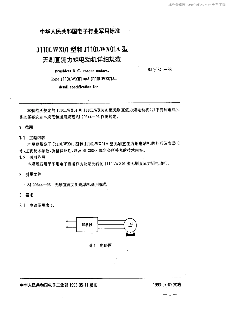 【电子行业军用标准】SJ 20345-1993 J110LWX01型和J110LWX01A型无刷直流力矩电动机详细规范.pdf_第2页