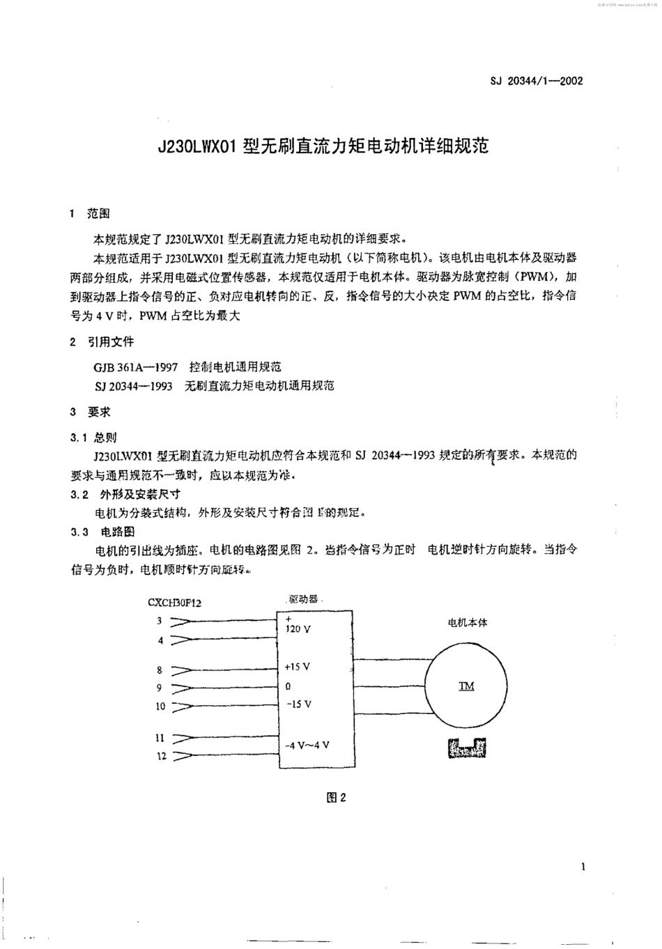 【电子行业军用标准】SJ 20344.1-2002 J230LWX01型无刷直流力矩电动机详细规范.pdf_第2页