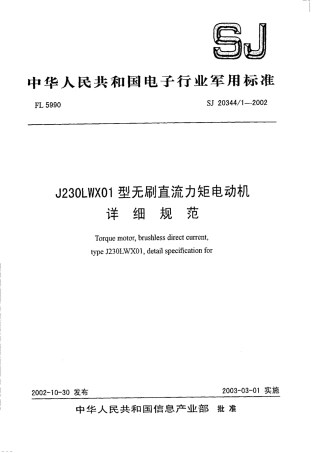 【电子行业军用标准】SJ 20344.1-2002 J230LWX01型无刷直流力矩电动机详细规范.pdf