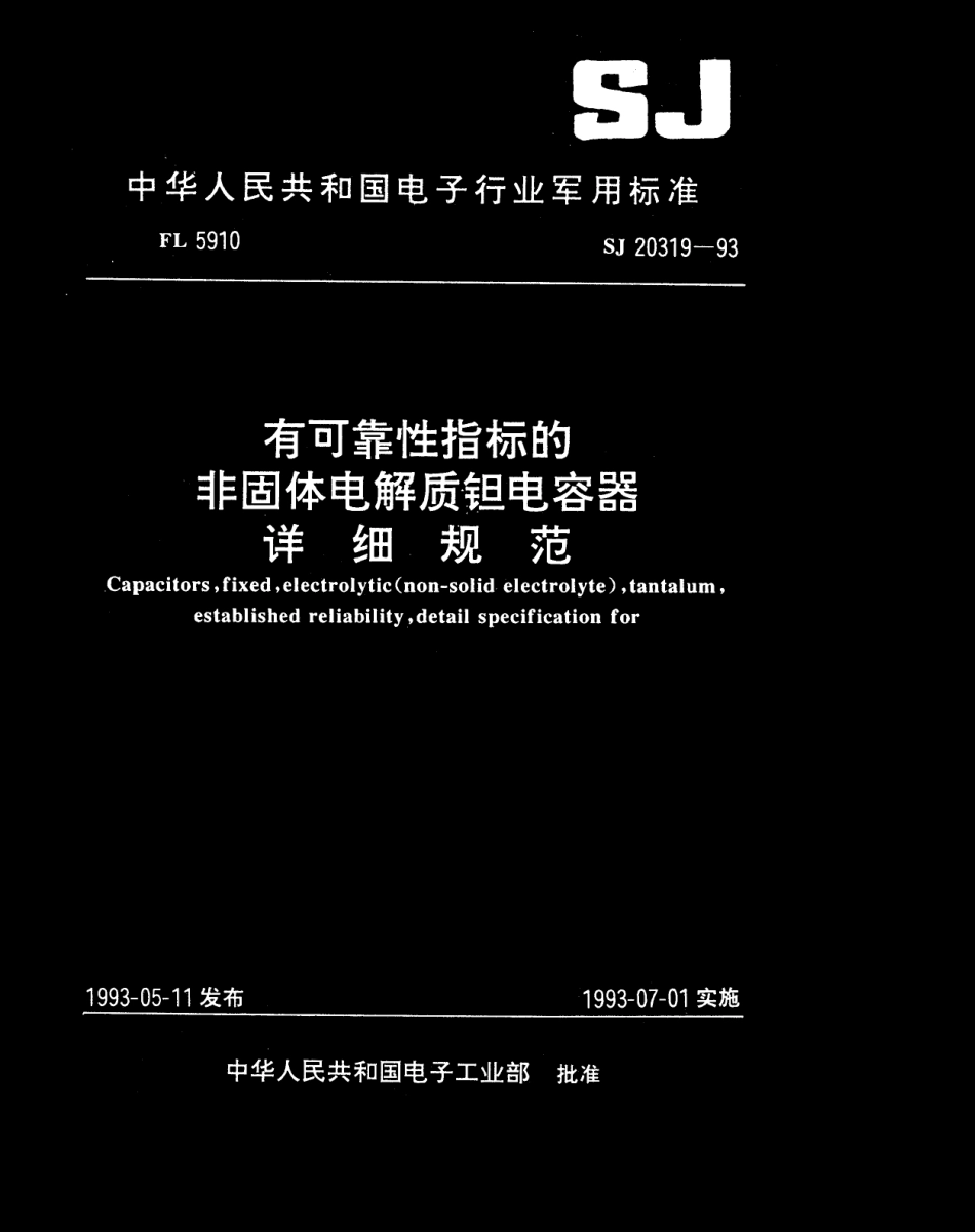 【电子行业军用标准】SJ 20319-1993 CAK38型有可靠性指标的非固体电解质钽电容器详细规范.pdf_第1页
