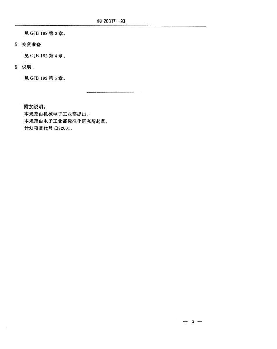 【电子行业军用标准】SJ 20317-1993 CCK4102型有可靠性指标的非密封多层片状瓷介固定电容器详细规范.pdf_第3页