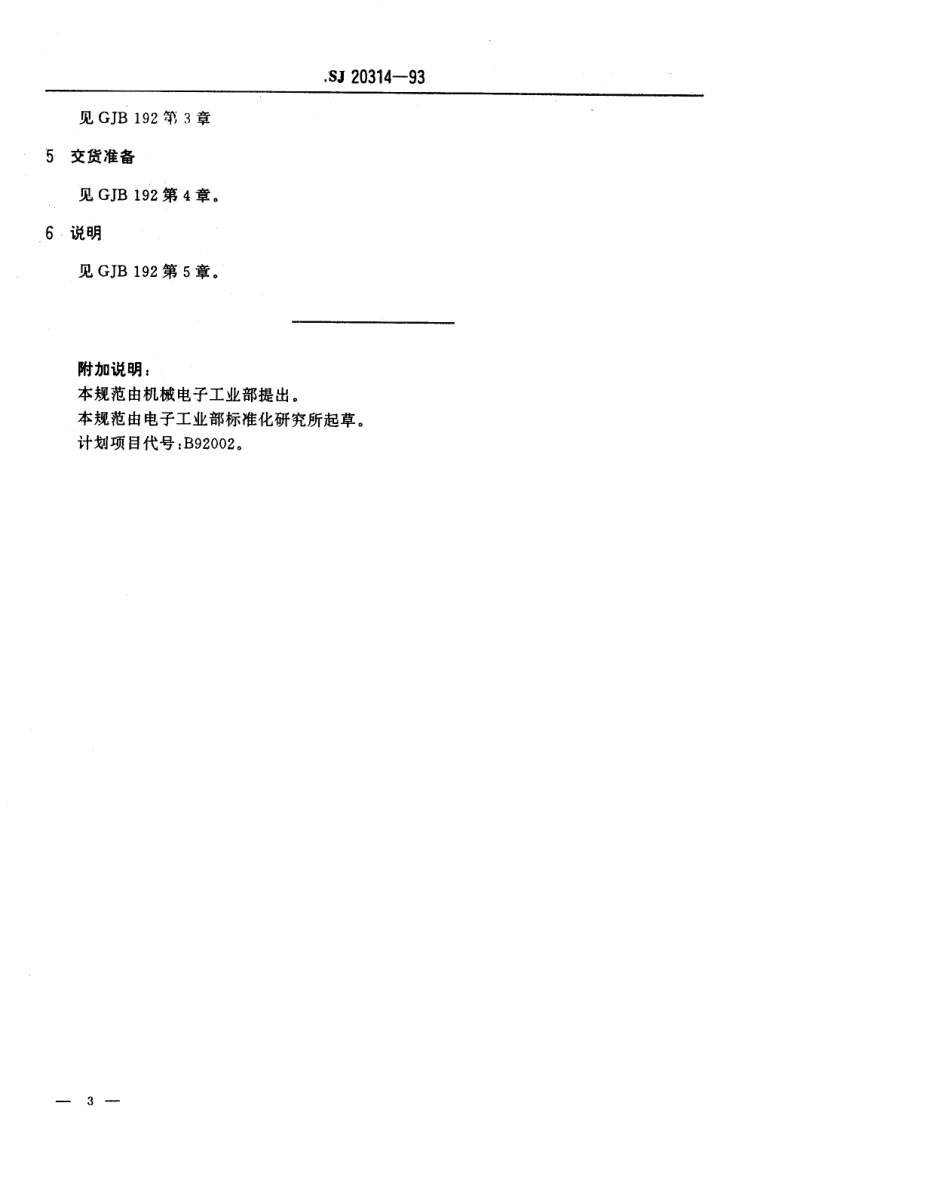 【电子行业军用标准】SJ 20314-1993 CTK4104型有可靠性指标的非密封多层片状瓷介固定电容器详细规范.pdf_第3页