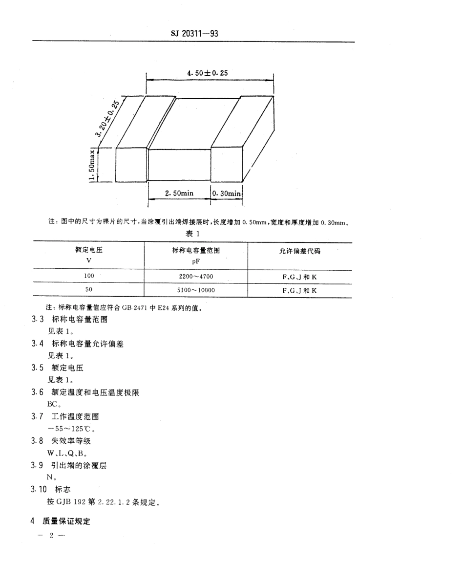 【电子行业军用标准】SJ 20311-1993 有可靠性指标的瓷介固定电容器详细规范.pdf_第3页