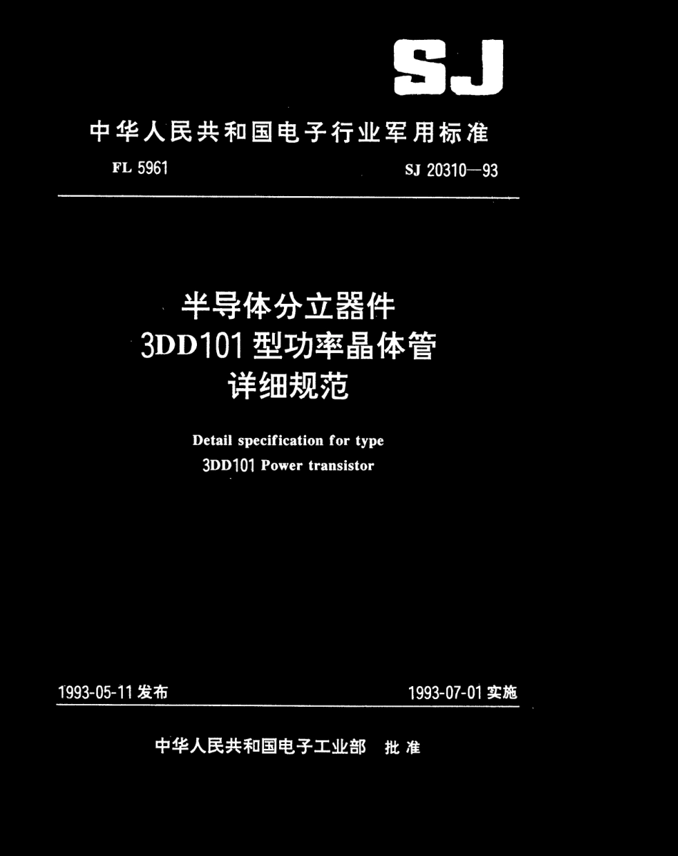 【电子行业军用标准】SJ 20310-1993 半导体分立器件3DD101型功率晶体管详细规范.pdf_第1页