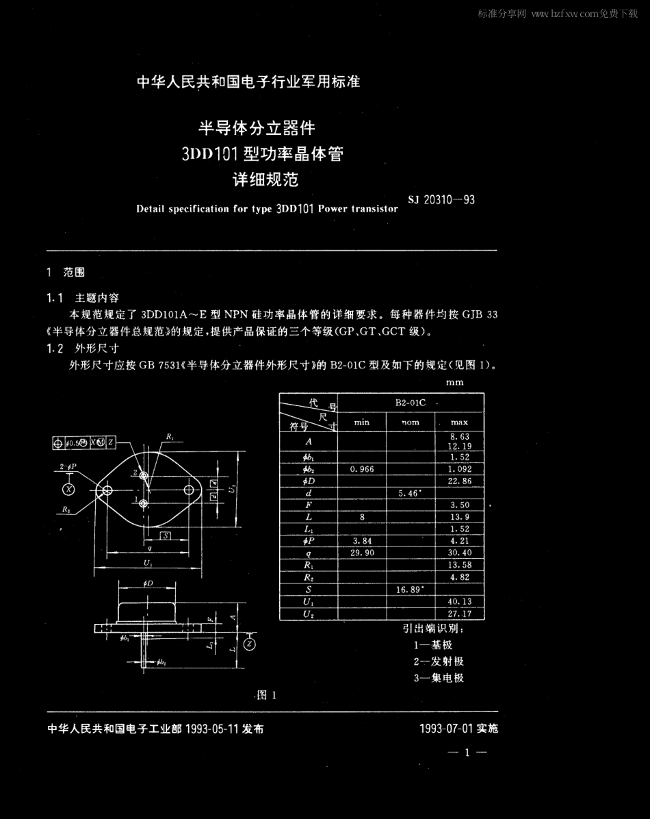 【电子行业军用标准】SJ 20310-1993 半导体分立器件3DD101型功率晶体管详细规范.pdf_第2页
