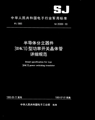 【电子行业军用标准】SJ 20309-1993 半导体分立器件3DK10型功率开关晶体管详细规范.pdf
