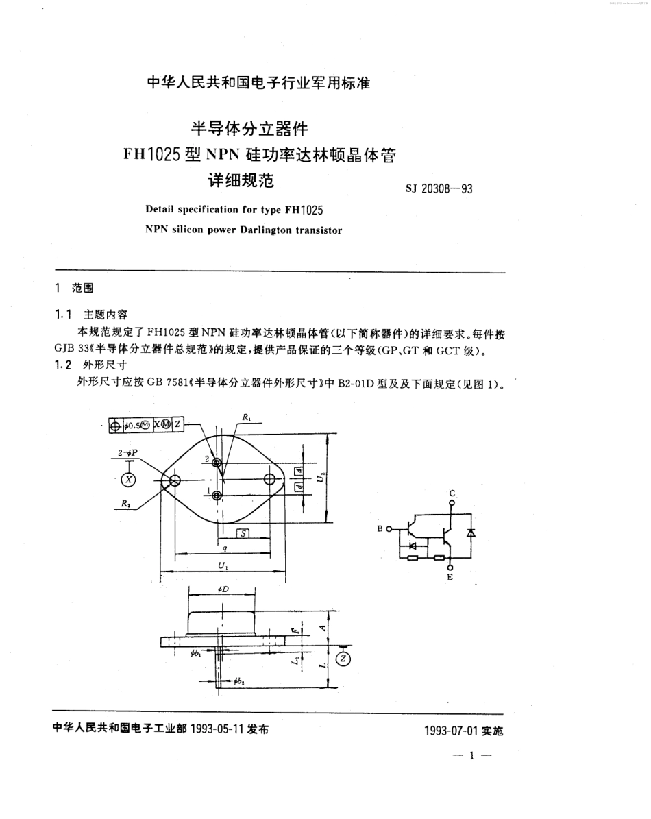 【电子行业军用标准】SJ 20308-1993 半导体分立器件FH1025型NPN硅功率达林顿晶体管详细规范.pdf_第2页