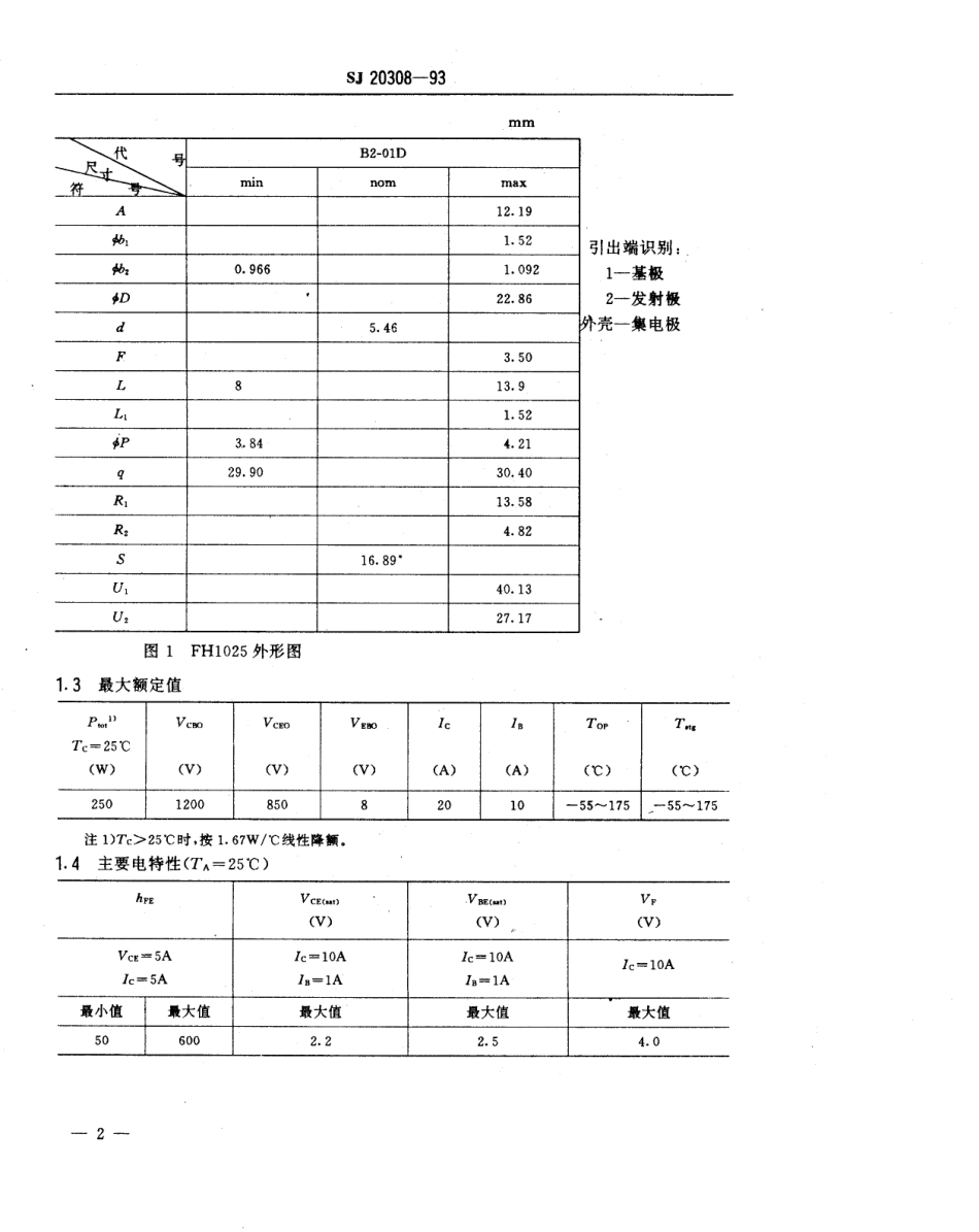 【电子行业军用标准】SJ 20308-1993 半导体分立器件FH1025型NPN硅功率达林顿晶体管详细规范.pdf_第3页