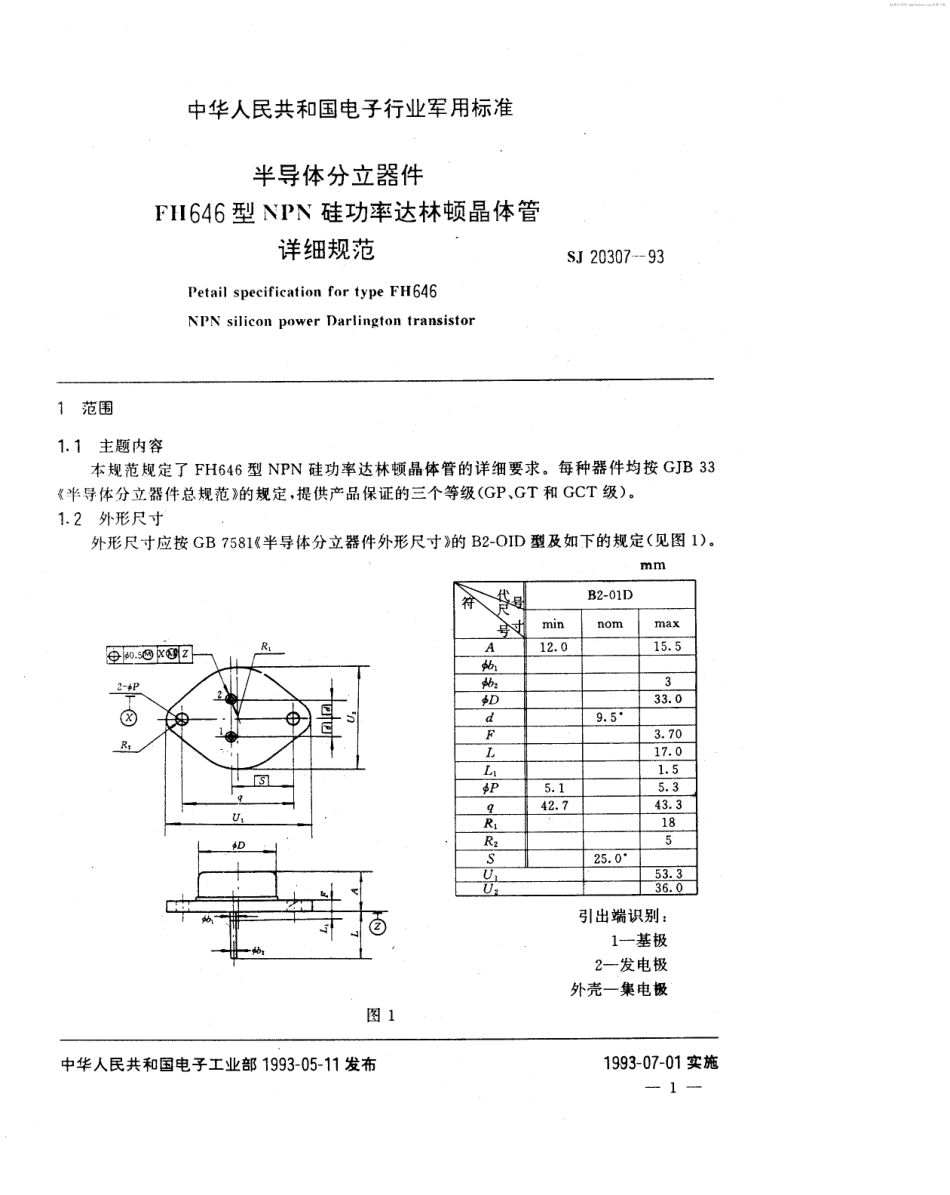 【电子行业军用标准】SJ 20307-1993 半导体分立器件FH646型NPN硅功率达林顿晶体管详细规范.pdf_第2页