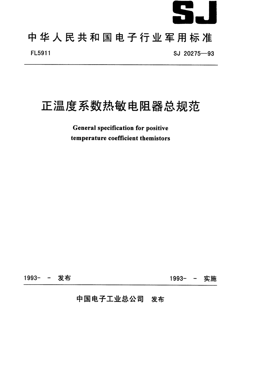【电子行业军用标准】SJ 20275-1993 正温度系数热敏电阻器总规范.pdf_第1页
