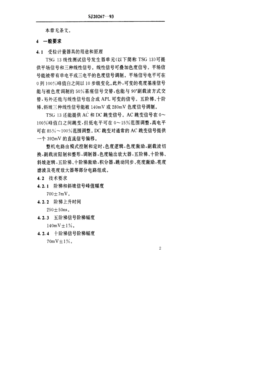 【电子行业军用标准】SJ 20267-1993 TEK1411型视频信号发生器TSG13线性测试信号发生器单元检定规程.pdf_第3页