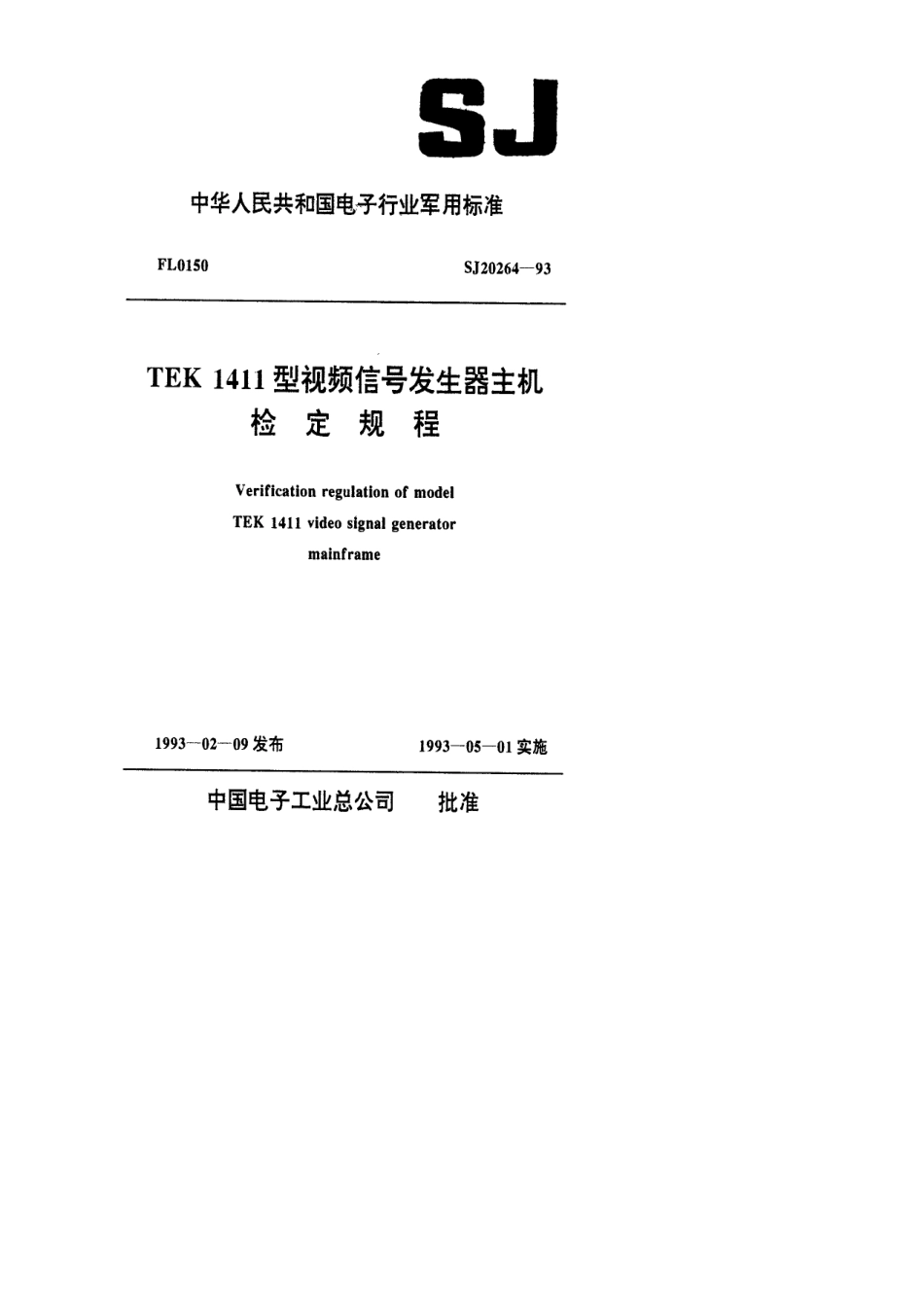 【电子行业军用标准】SJ 20264-1993 TEK1411型视频信号发生器主机检定规程.pdf_第1页