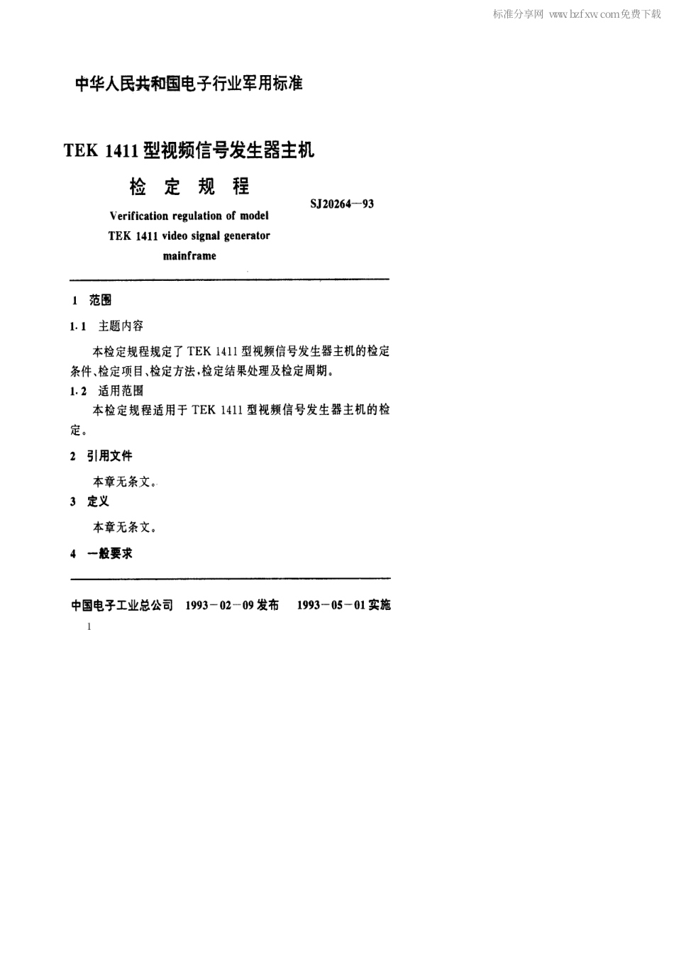 【电子行业军用标准】SJ 20264-1993 TEK1411型视频信号发生器主机检定规程.pdf_第2页