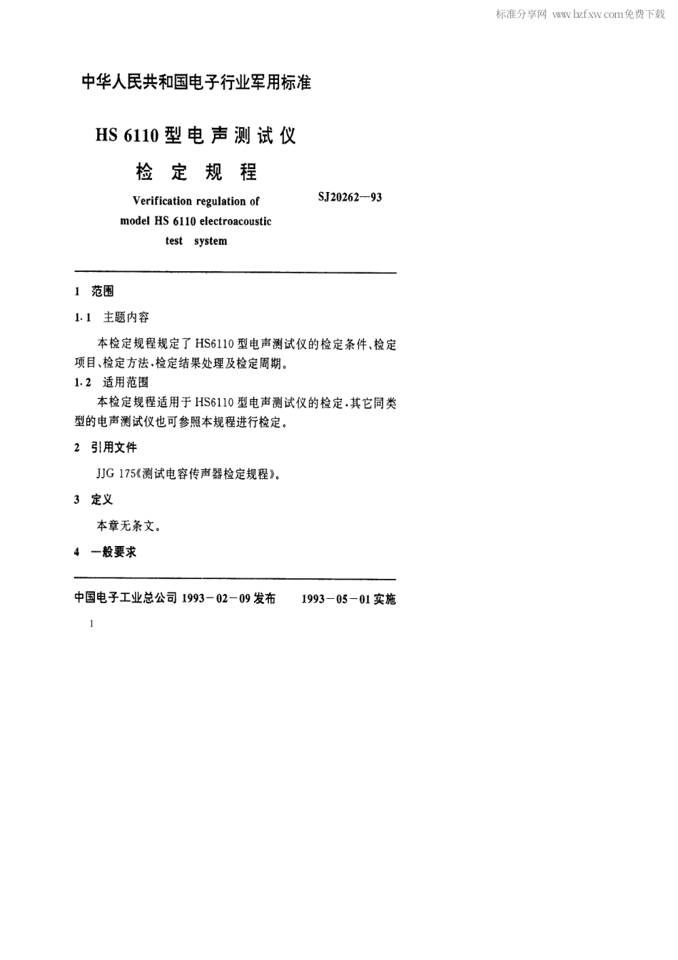 【电子行业军用标准】SJ 20262-1993 HS6110型电声测试仪检定规程.pdf_第2页