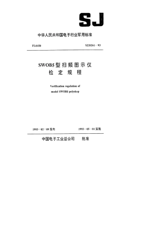 【电子行业军用标准】SJ 20261-1993 SWOB5型扫频图示仪检定规程.pdf