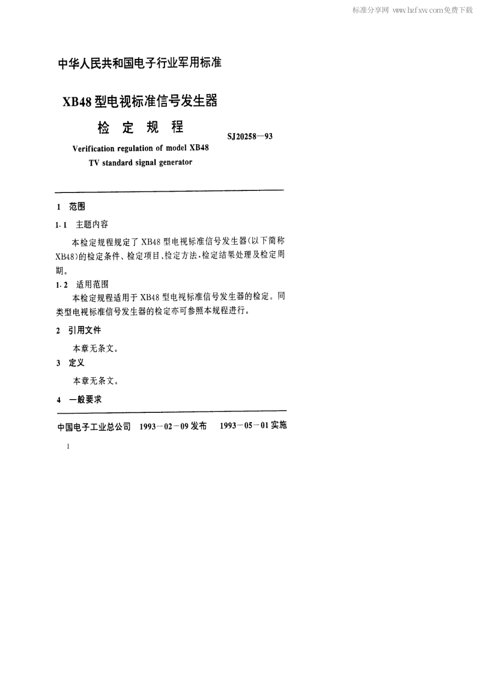 【电子行业军用标准】SJ 20258-1993 XB48型电视标准信号发生器检定规程.pdf_第2页