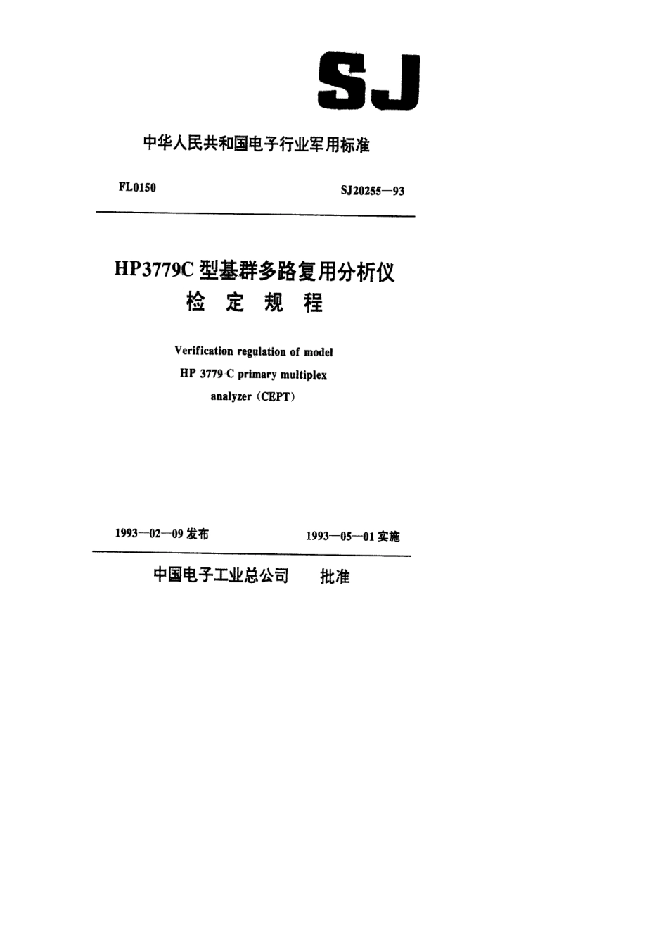 【电子行业军用标准】SJ 20255-1993 HP3779C型基群多路复用分析仪检定规程.pdf_第1页