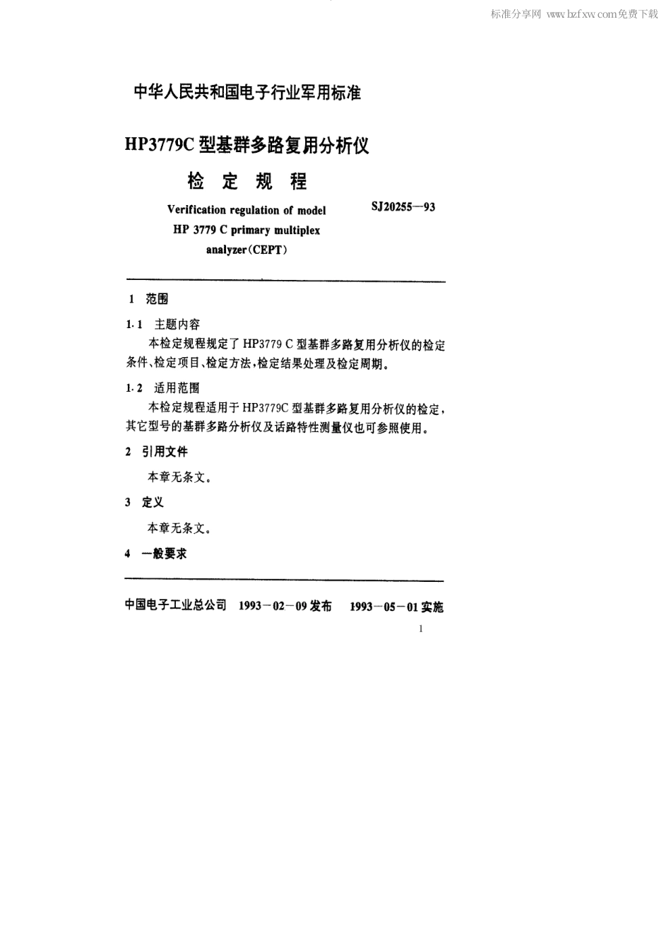 【电子行业军用标准】SJ 20255-1993 HP3779C型基群多路复用分析仪检定规程.pdf_第2页