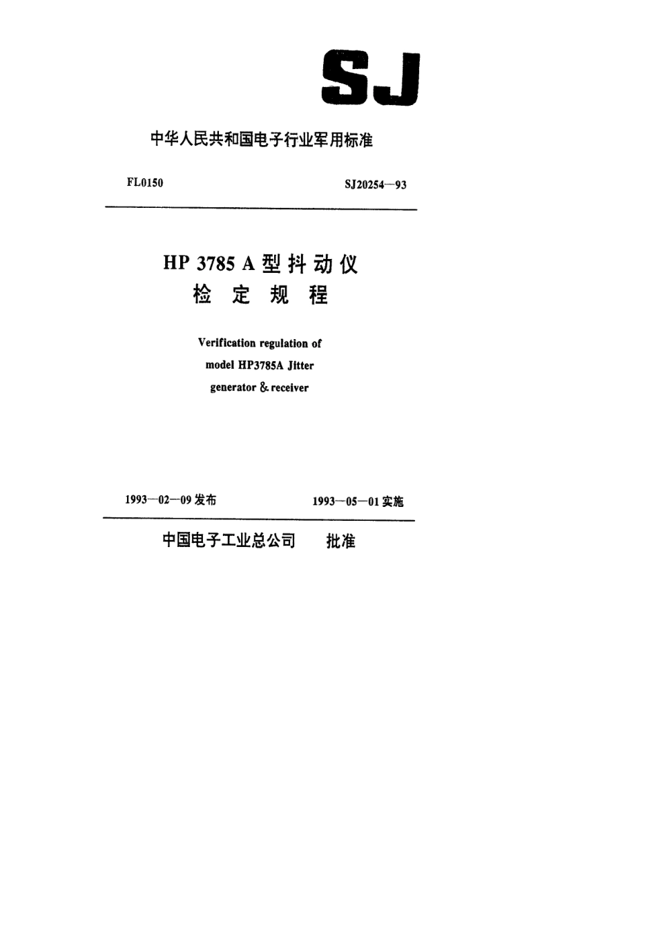 【电子行业军用标准】SJ 20254-1993 HP3785A型抖动仪检定规程.pdf_第1页