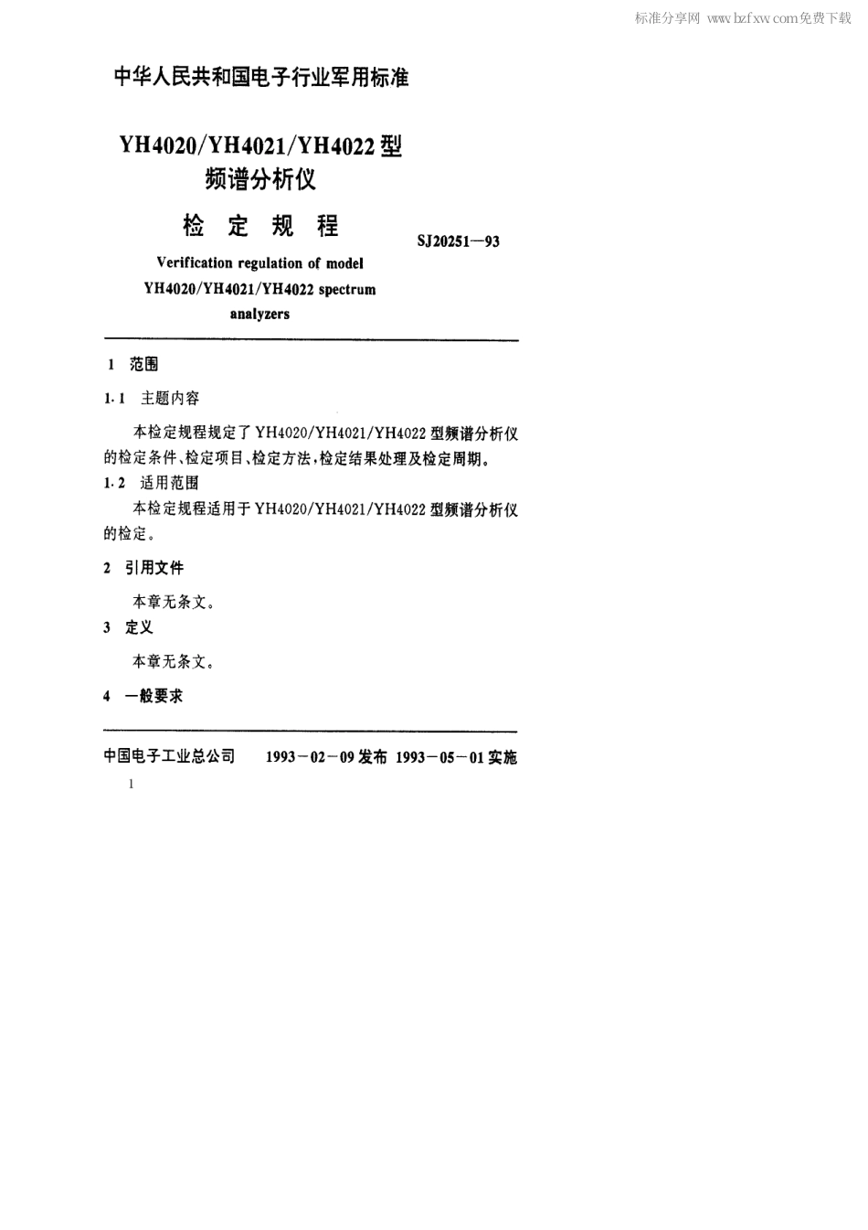 【电子行业军用标准】SJ 20251-1993 YH4020／YH4021／YH4022型频谱分析仪检定规程.pdf_第2页