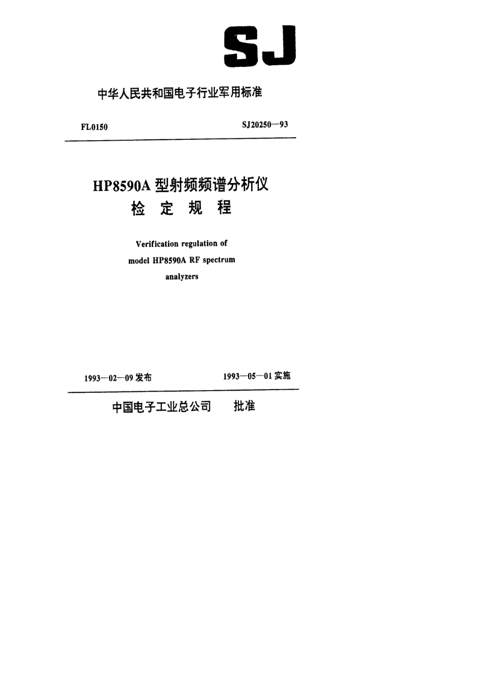 【电子行业军用标准】SJ 20250-1993 HP8590A型射频频谱分析仪检定规程.pdf_第1页