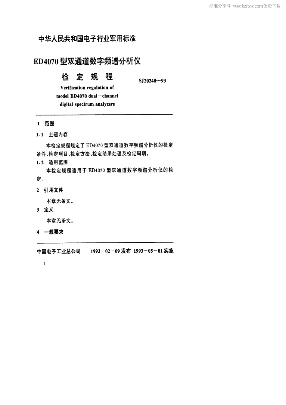 【电子行业军用标准】SJ 20248-1993 ED4070型双通道数字频谱分析仪检定规程.pdf_第2页