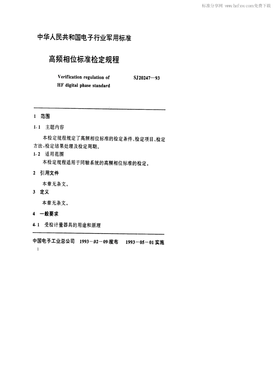 【电子行业军用标准】SJ 20247-1993 高频相位标准检定规程.pdf_第2页
