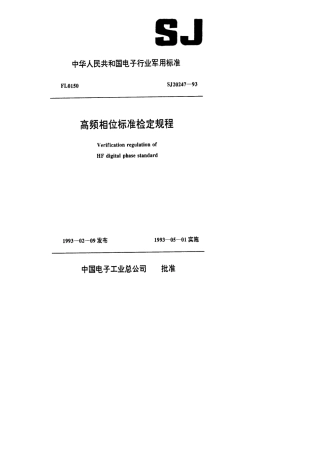【电子行业军用标准】SJ 20247-1993 高频相位标准检定规程.pdf
