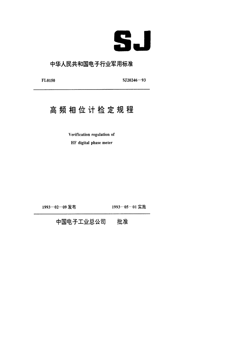 【电子行业军用标准】SJ 20246-1993 高频相位计检定规程.pdf_第1页