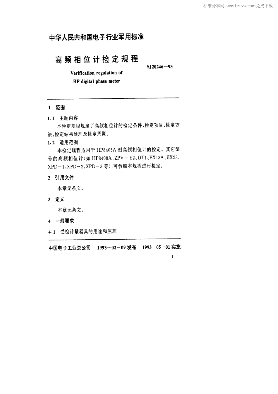 【电子行业军用标准】SJ 20246-1993 高频相位计检定规程.pdf_第2页