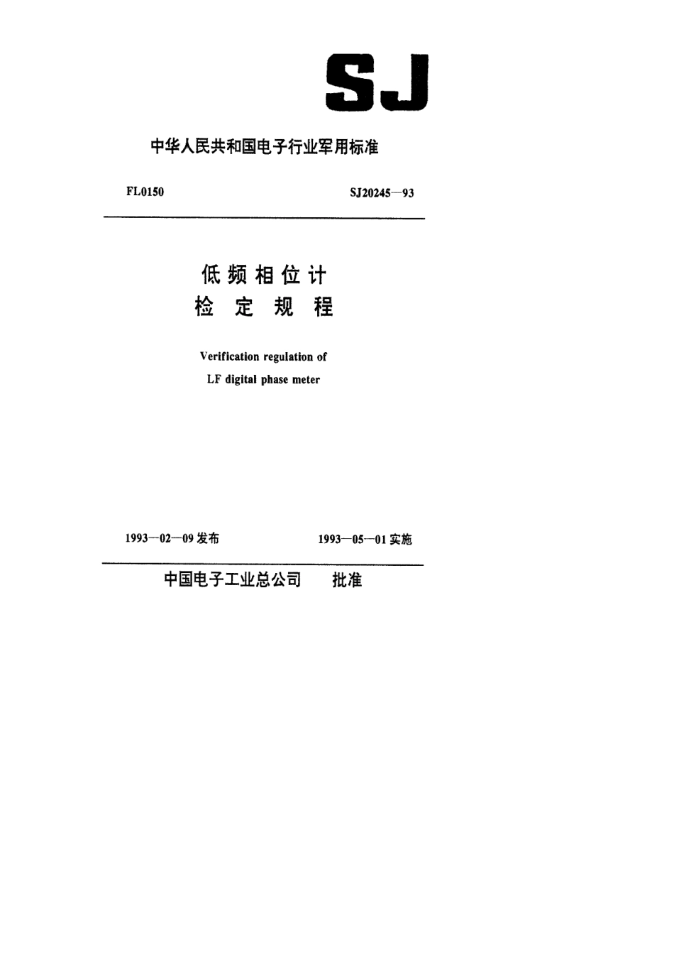 【电子行业军用标准】SJ 20245-1993 低频相位计检定规程.pdf_第1页