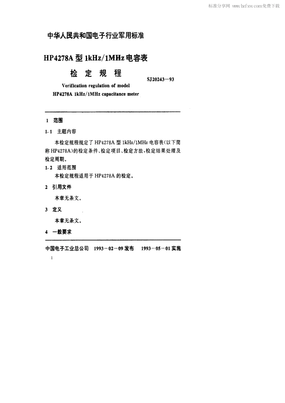 【电子行业军用标准】SJ 20243-1993 HP4278A型1kHz／1MHz电容表检定规程.pdf_第2页