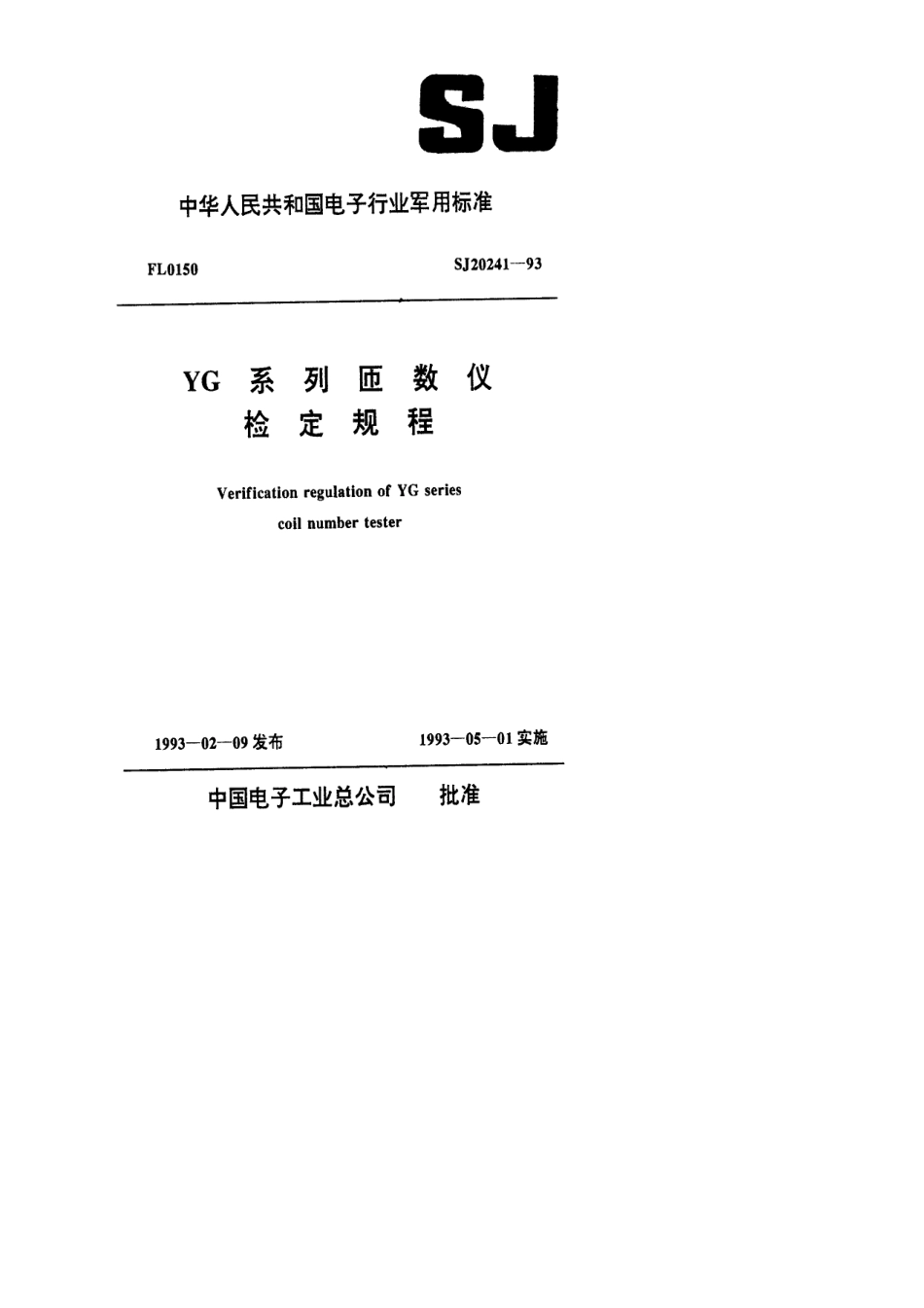 【电子行业军用标准】SJ 20241-1993 YG系列匝数仪检定规程.pdf_第1页