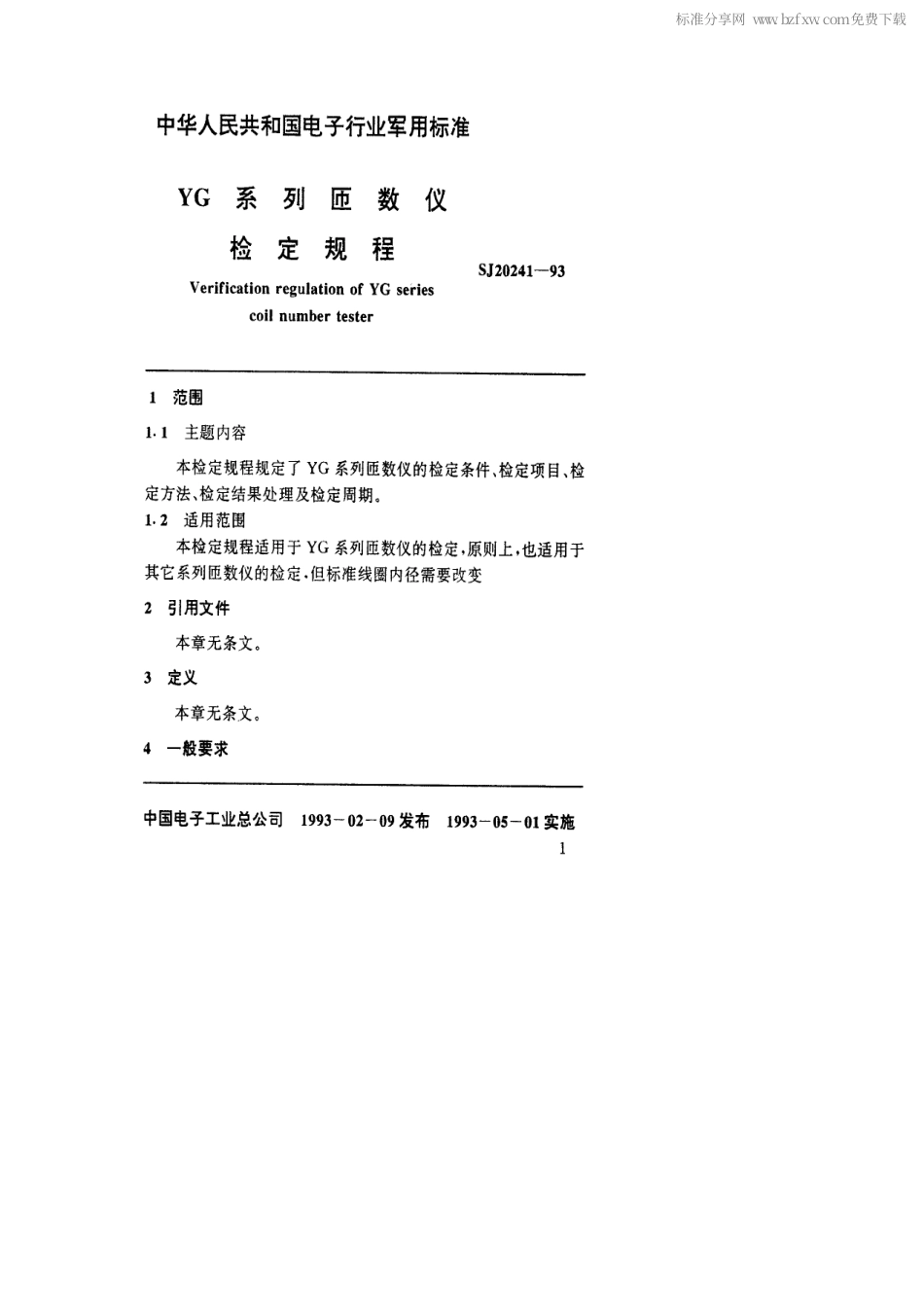 【电子行业军用标准】SJ 20241-1993 YG系列匝数仪检定规程.pdf_第2页