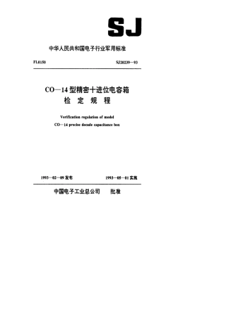 【电子行业军用标准】SJ 20239-1993 CO-14型精密十进位电容箱检定规程.pdf