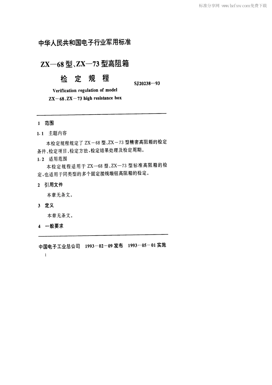 【电子行业军用标准】SJ 20238-1993 ZX-68型、ZX-73型高阻箱检定规程.pdf_第2页