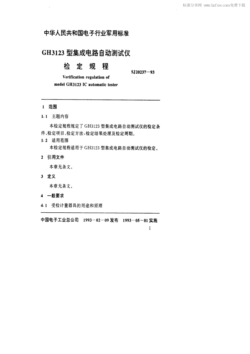 【电子行业军用标准】SJ 20237-1993 GH3123型集成电路自动测试仪检定规程.pdf_第2页