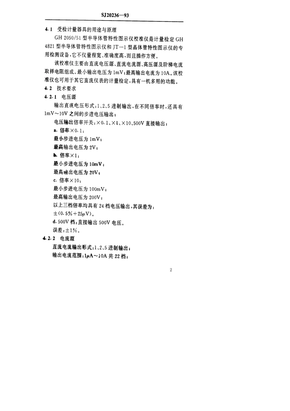 【电子行业军用标准】SJ 20236-1993 GH2050／51型半导体管特性图示仪校准仪检定规程.pdf_第3页