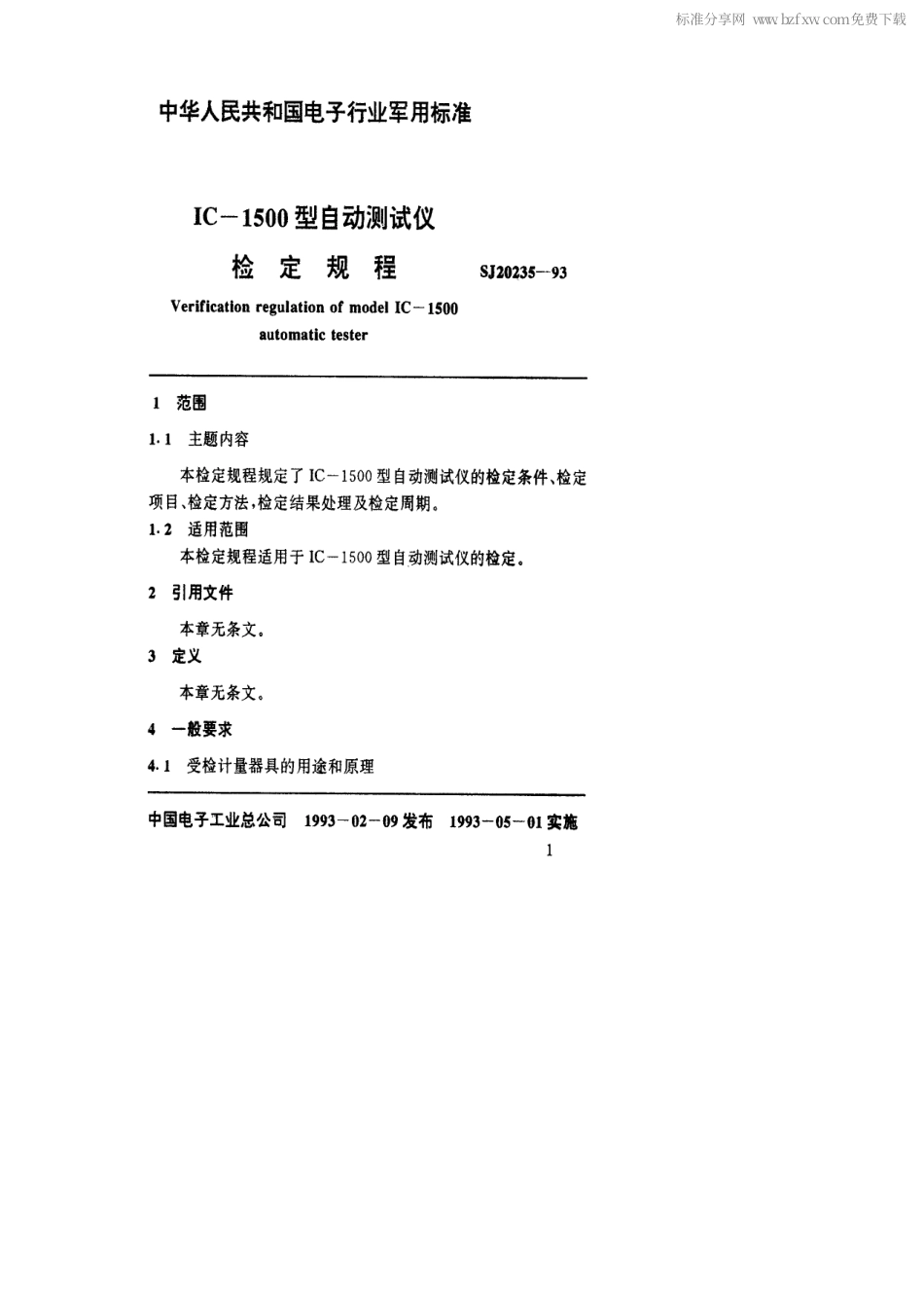 【电子行业军用标准】SJ 20235-1993 IC-1500型自动测试仪检定规程.pdf_第2页